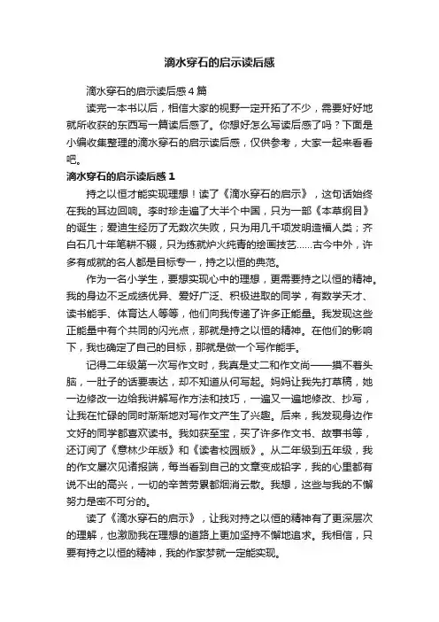 滴水穿石的启示读后感4篇