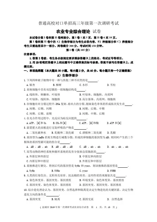 普通高校对口单招高三年级第一次调研考试农业综合试卷