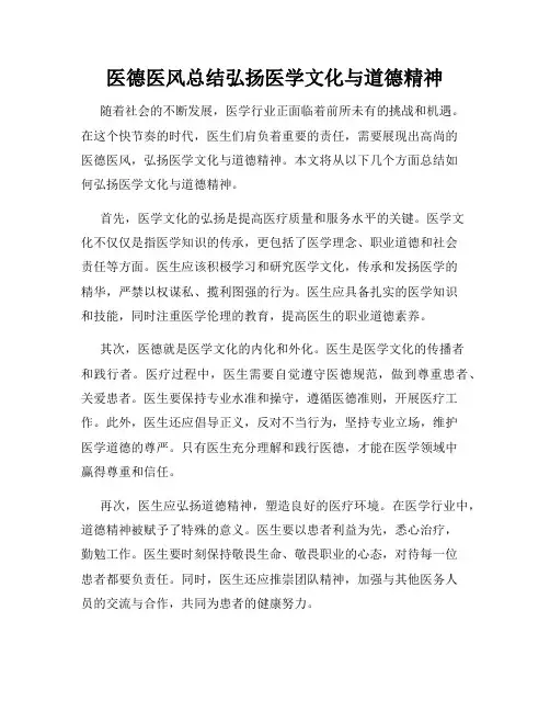 医德医风总结弘扬医学文化与道德精神