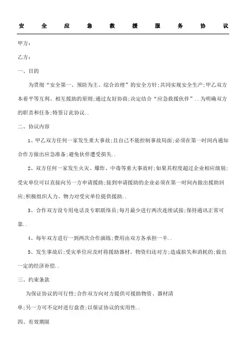 安全应急救援服务协议合同协议书书