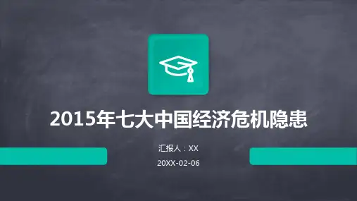 2015年七大中国经济危机隐患
