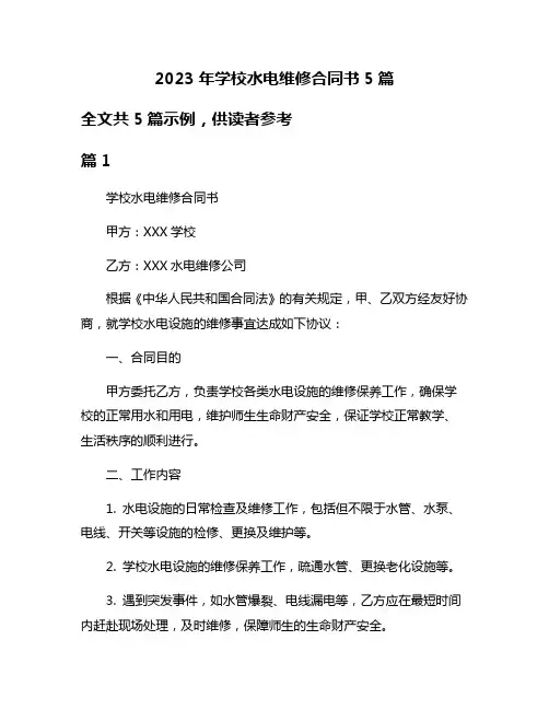 2023年学校水电维修合同书5篇