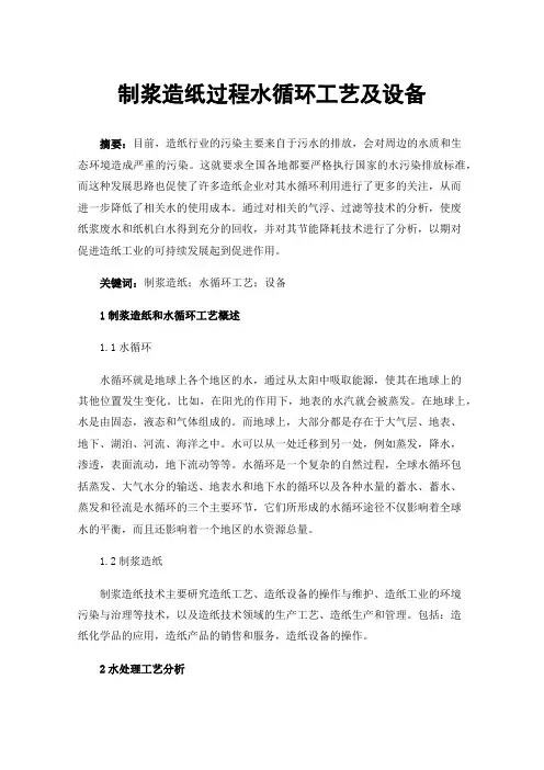 制浆造纸过程水循环工艺及设备