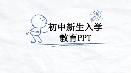 初中新生入学教育PPT