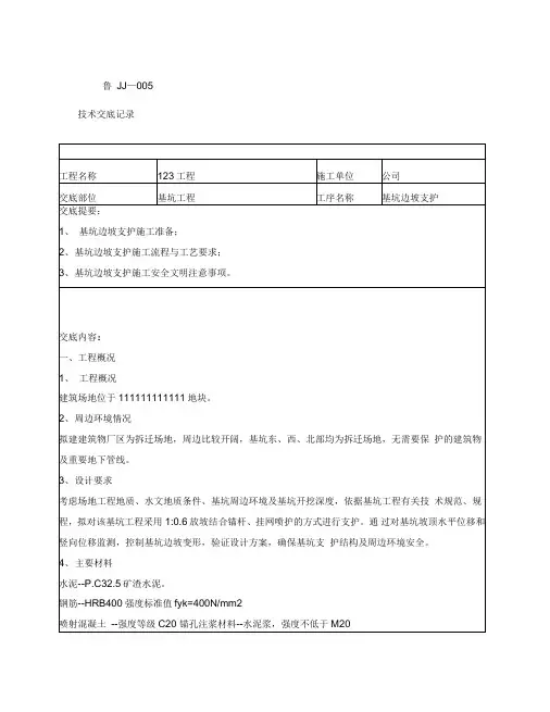 基坑边坡支护技术交底