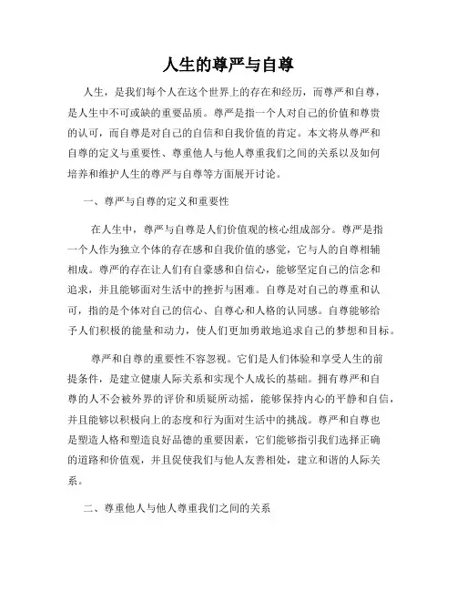 人生的尊严与自尊