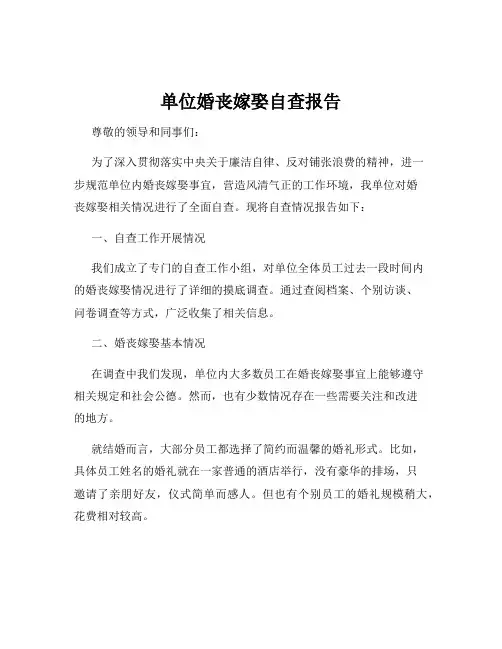 单位婚丧嫁娶自查报告