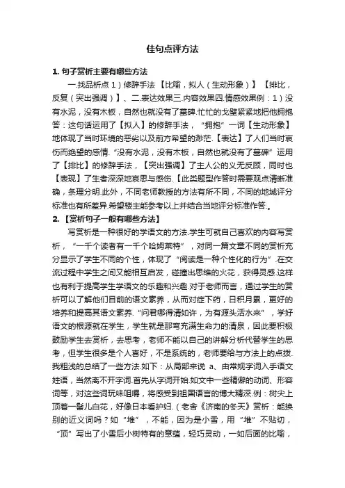 佳句点评方法