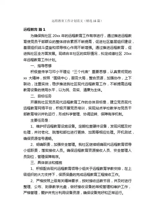 远程教育工作计划范文（精选16篇）