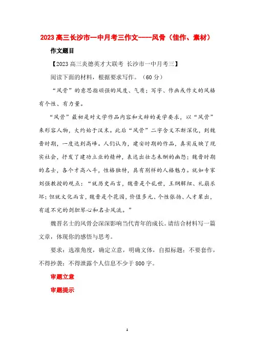 2023高三长沙市一中月考三作文----风骨(佳作、素材)