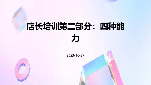 店长培训第二部分：四种能力