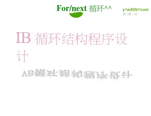 高中信息技术vb循环结构课件沪教版选修1.docx