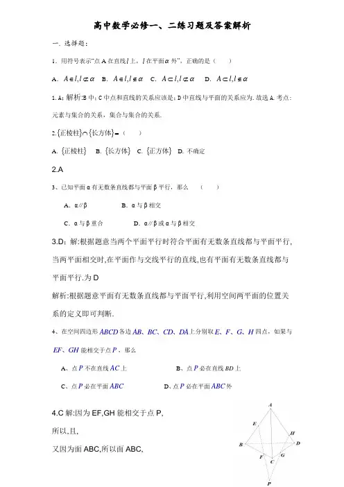 高中数学必修一、二练习题有答案解析