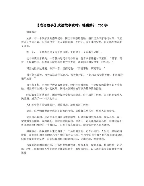 【成语故事】成语故事素材：锦囊妙计_700字