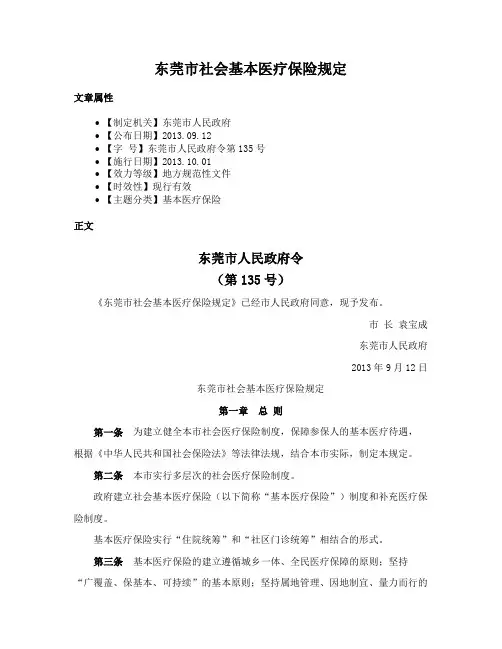 东莞市社会基本医疗保险规定