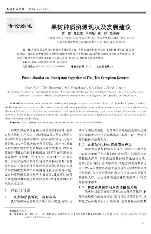果树种质资源现状及发展建议
