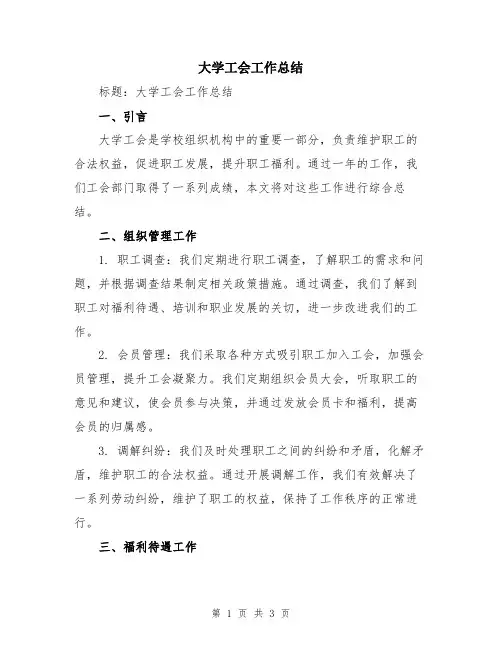 大学工会工作总结