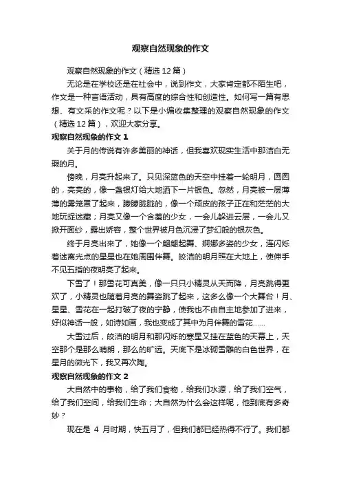 观察自然现象的作文（精选12篇）