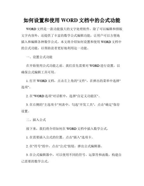 如何设置和使用WORD文档中的公式功能