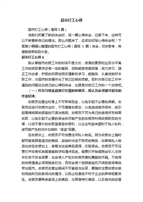 超市打工心得