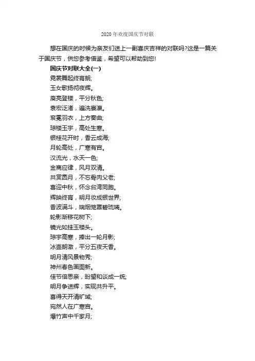 2020年欢度国庆节对联_国庆对联