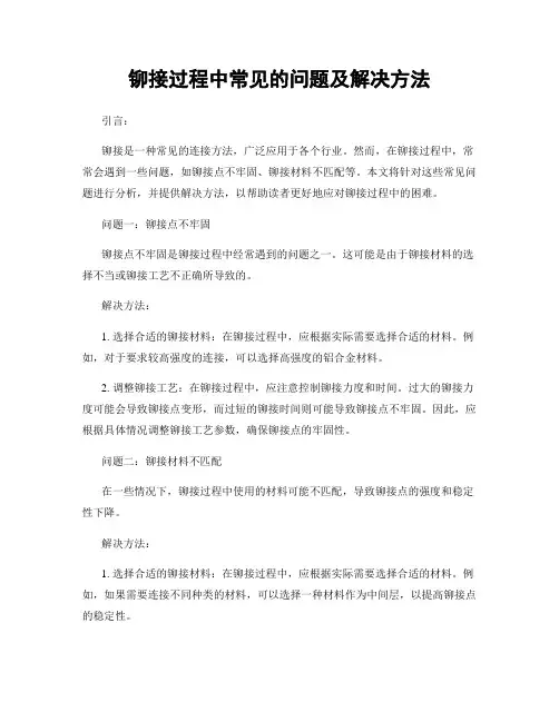 铆接过程中常见的问题及解决方法