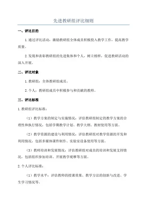 先进教研组评比细则