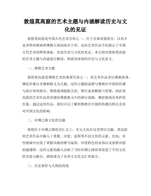 敦煌莫高窟的艺术主题与内涵解读历史与文化的见证