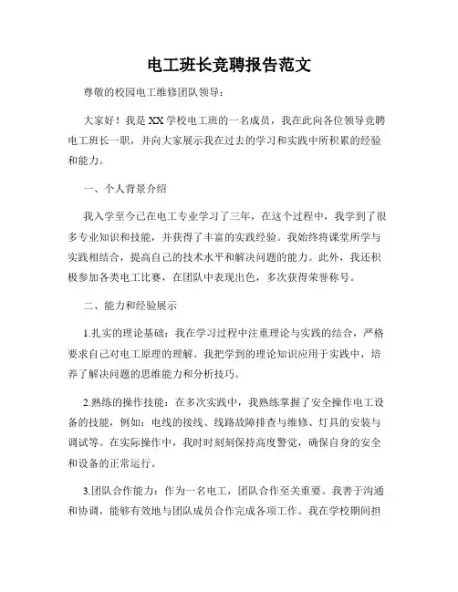 电工班长竞聘报告范文