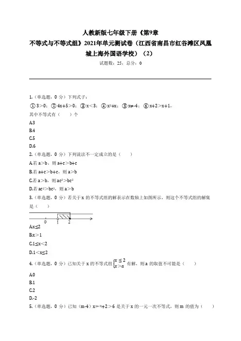七下第9章 不等式与不等式组2021年单元测试卷(江西省南昌市红谷滩区凤凰城上海外国语学校)(2)