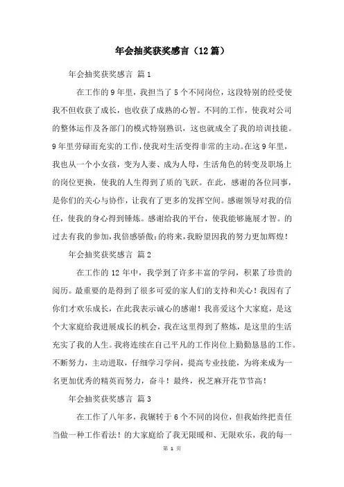 年会抽奖获奖感言(12篇)