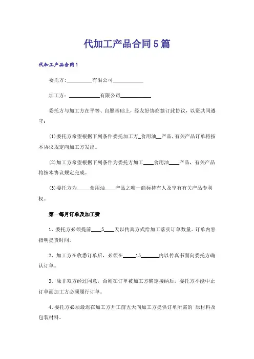 代加工产品合同5篇