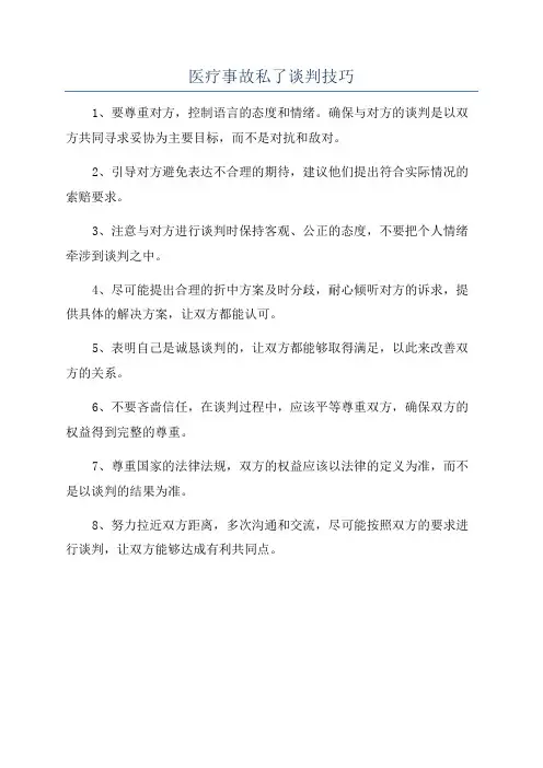 医疗事故私了谈判技巧