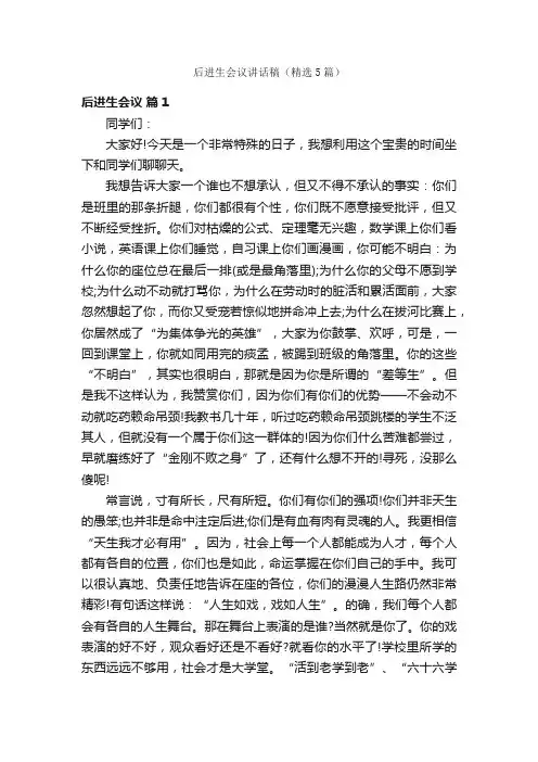 后进生会议讲话稿（精选5篇）
