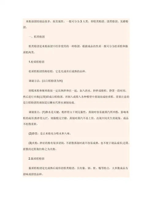 中式面点-米粉面团制作
