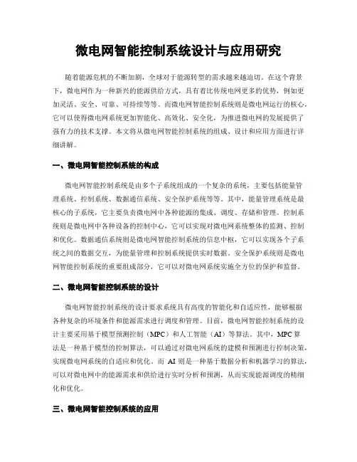 微电网智能控制系统设计与应用研究