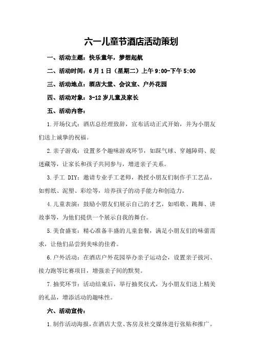 六一儿童节酒店活动策划