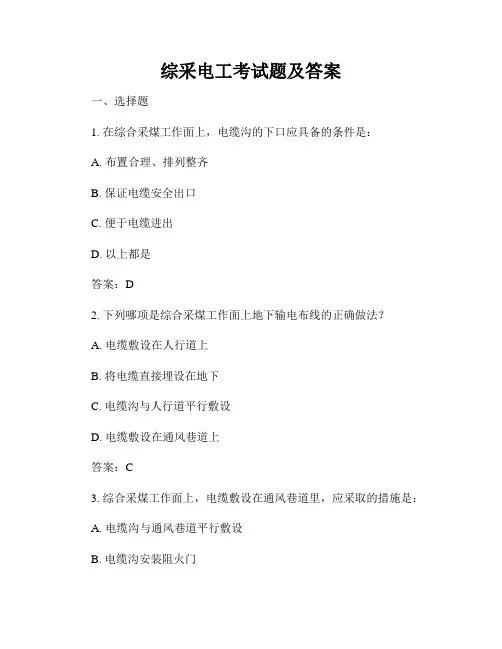 综采电工考试题及答案