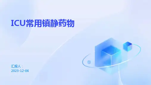 ICU常用镇静药物