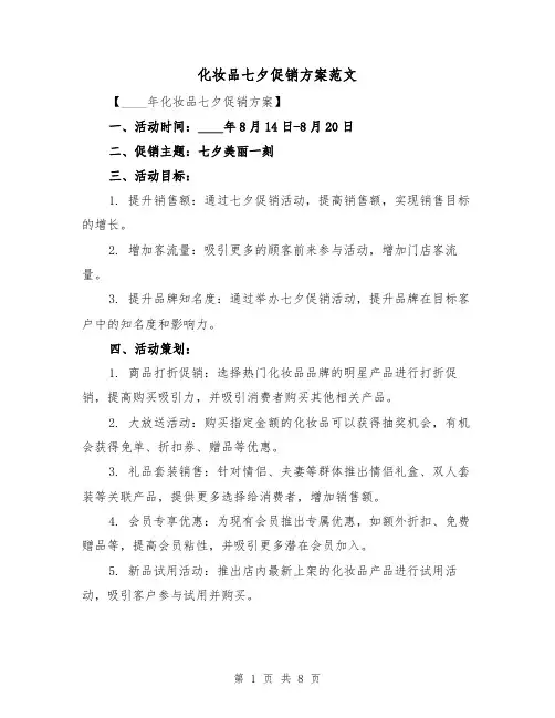 化妆品七夕促销方案范文(2篇)