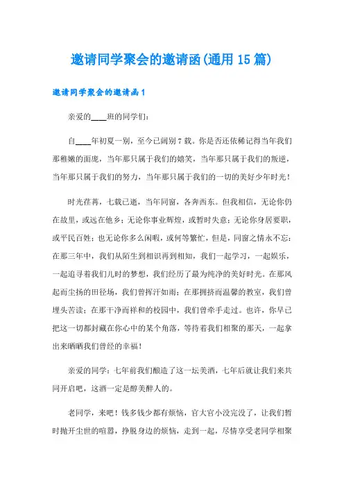 邀请同学聚会的邀请函(通用15篇)