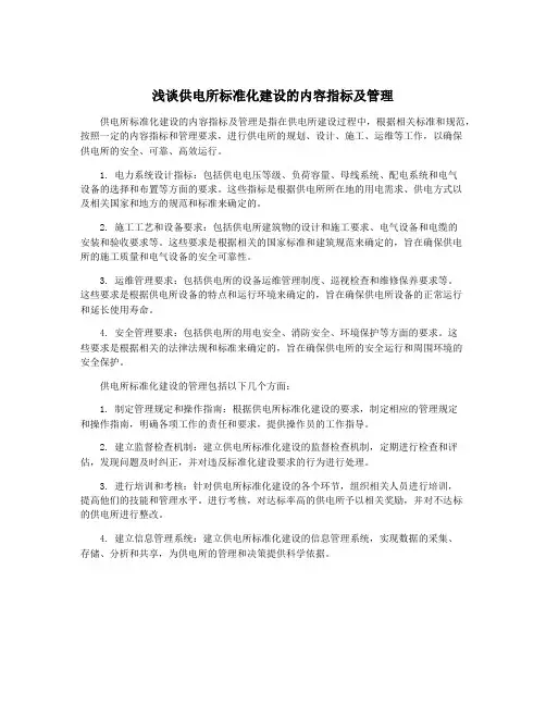 浅谈供电所标准化建设的内容指标及管理
