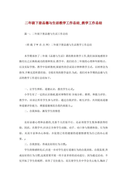 二年级下册品德与生活教学工作总结_教学工作总结