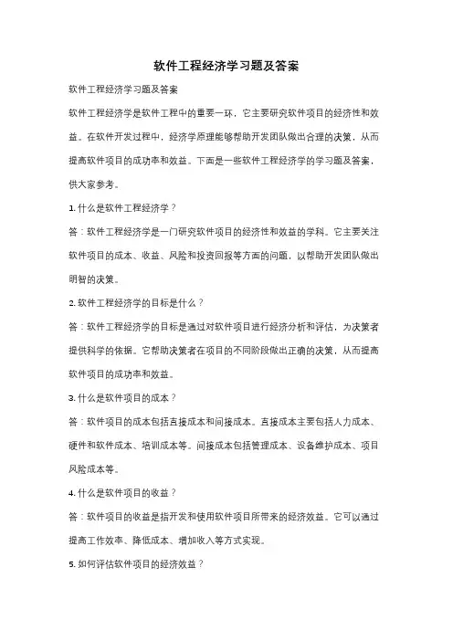 软件工程经济学习题及答案