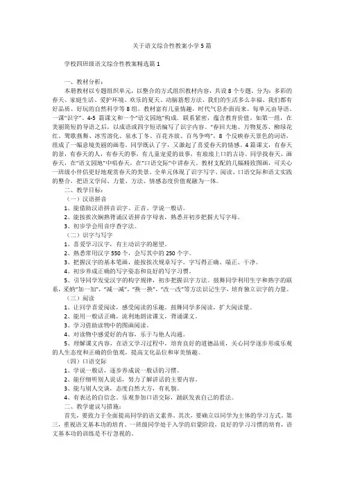 关于语文综合性教案小学5篇