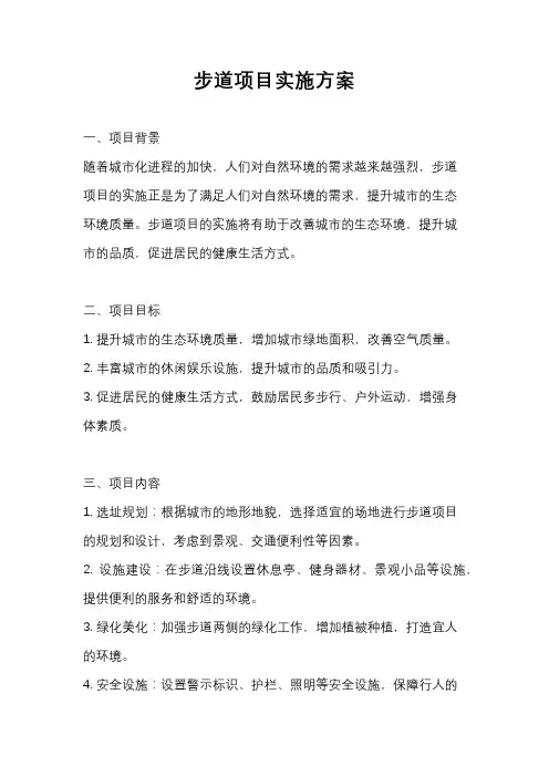 步道项目实施方案
