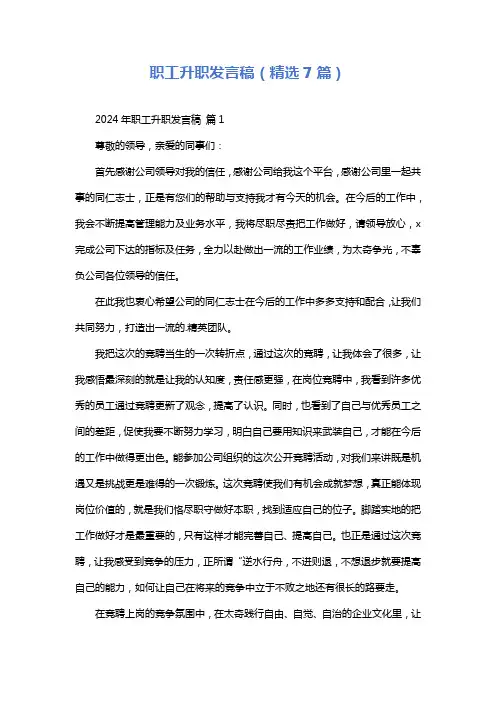 职工升职发言稿(精选7篇)