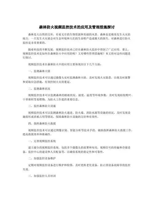 森林防火视频监控技术的应用及管理措施探讨