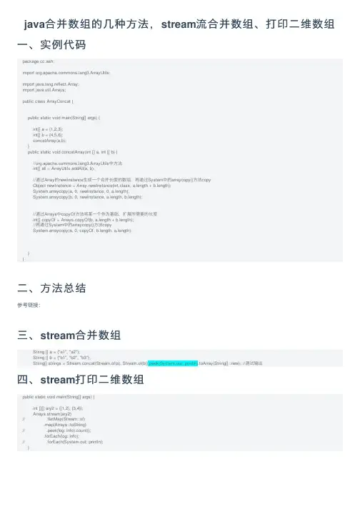java合并数组的几种方法，stream流合并数组、打印二维数组