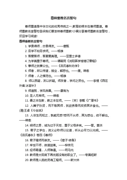 尊师重教名言警句